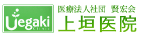 医療法人社団　賢宏会　上垣医院